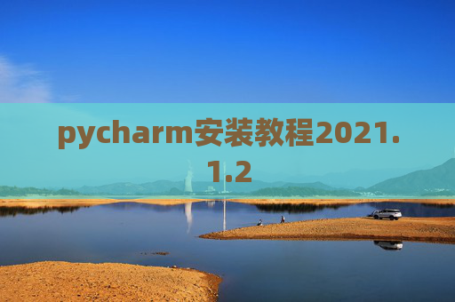 pycharm安装教程2021.1.2